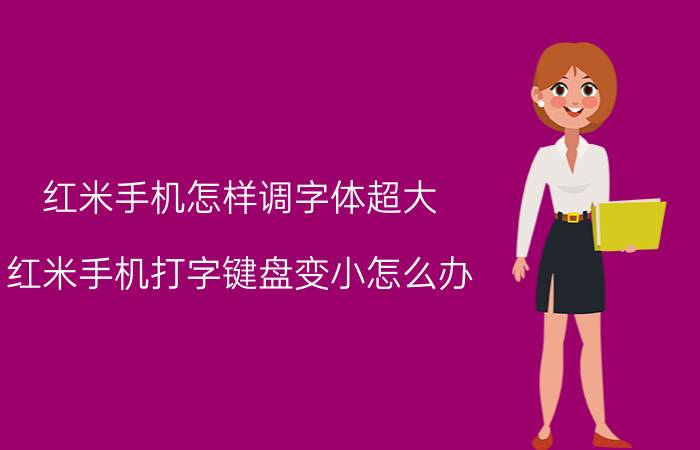 红米手机怎样调字体超大 红米手机打字键盘变小怎么办？